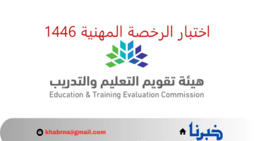"هيئة تقويم التعليم" تعلن فتح باب التسجيل في اختبار الرخصة المهنية 1446.. رابط وخطوات التقديم