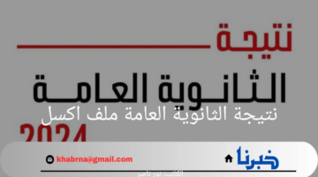هنا.. نتيجة الثانوية العامة ملف اكسل وخطوات الاستعلام عن النتيجة بالاسم فقط 2024