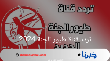 "ماما جابت بيبي" تردد قناة طيور الجنة 2024 على النايل سات وكيفية استقبال القناة