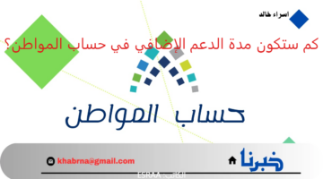 اخر اخبار حساب المواطن.. كم ستكون مدة الدعم الإضافي 1446 بعد تمديده بتوجيه ملكي؟