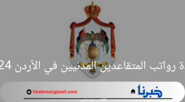 "المالية الأردنية" توضح حقيقة زيادة رواتب المتقاعدين المدنيين في الأردن 2024