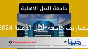 رسميًا .. مصاريف جامعة النيل الأهلية لعام 2024 ومؤشرات تنسيق الجامعات الأهلية 2024/ 2025