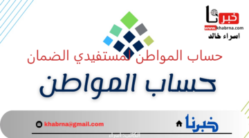 توضيح هام من "حساب المواطن" بشأن قيمة الدعم الشهري لمستفيدي الضمان الاجتماعي