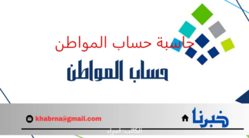 الإيداع 11 أغسطس.. احسب قيمة دعمك من حساب المواطن عبر رابط الحاسبة التقديرية 1446