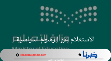 "قبل انطلاق الدراسة" تعرف على خطوات الاستعلام عن الرسوم الدراسية 1446
