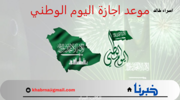 موعد اجازة اليوم الوطني السعودي 94 للموظفين والطلاب 1446 وعدد ايامها