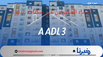 استعلام عن أسماء المقبولين في سكنات عدل 3.. والشروط المطلوبة عند استئناف باب التسجيل في aadl3