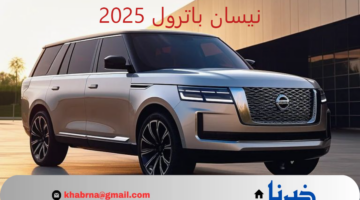 تجمع بين روعة التصميم وقوة الأداء.. مواصفات نيسان باترول 2025 الجديد