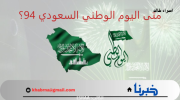 عطلة رسمية للموظفين والطلاب.. متى اليوم الوطني السعودي 94 والوقت المتبقي للاحتفال به؟