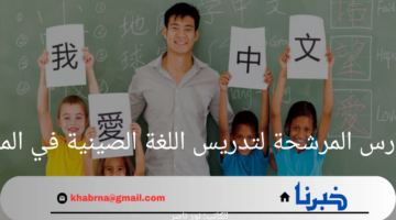 "اعرف الآن" المدارس المرشحة لتدريس اللغة الصينية في المدينة 1446