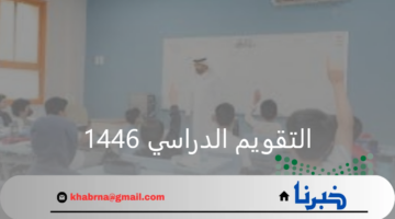 "وزارة التعليم" تعلن خريطة التقويم الدراسي للعام 1446 وقائمة اجازات المدارس للطلاب