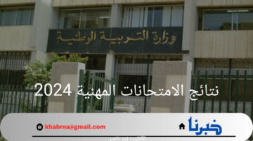 رابط نتائج الامتحانات المهنية 2024 الجزائر عبر موقع وزارة التربية الوطنية