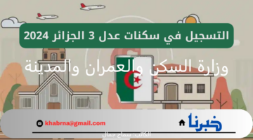 وزارة السكن والعمران والمدينة تكشف عن أخر المستجدات بشأن عدل 3 المرحلة الثانية