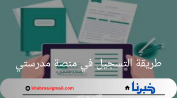 هنا بالخطوات.. طريقة التسجيل في منصة مدرستي وكيفية تفعيل الحساب 2024