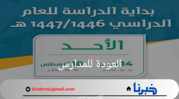 "عودة المدارس".. التعليم السعودية توضح موعد عودة المدارس والتقويم الدراسي الجديد 1446