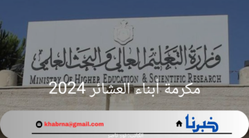"الآن".. استقبال طلبات مكرمة أبناء العشائر 2024 في المدارس ذات الظروف الخاصة ومدارس البادية
