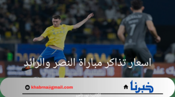 "احجز الآن".. رابط حجز تذاكر مباراة النصر والرائد واسعار هذه التذاكر