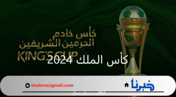 مواجهات نارية .. إعلان جدول مباريات الدور الـ 32 بطولة كأس الملك 2024