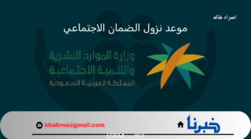 موعد نزول الضمان الاجتماعي الدفعة 33 شهر سبتمبر 2024.. خطوات الاستعلام عن نتيجة الأهلية فور إعلانها
