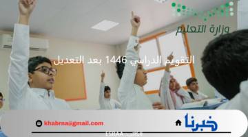 التقويم الدراسي 1446 بعد التعديل.. "وزارة التعليم" تعلن موعد أول إجازة للطلاب وعدد أيامها 