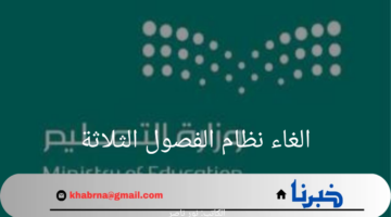 عاجل.. انباء عن الغاء نظام الفصول الثلاثة والعودة لنظام الفصلين في جميع المراحل الدراسية والتعليم توضح