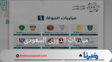 هنا.. جدول مباريات الدورى السعودى للمحترفين 2024-2025 والقنوات الناقلة