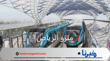 رسميًا .. خلال هذا العام السلطات السعودية تنتهي أخيرًا من افتتاح مترو الرياض 2024