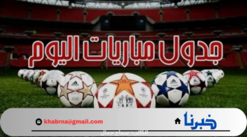 مواجهات نارية محلية وعالمية .. جدول مباريات اليوم والقنوات الناقلة لها مجانًا