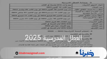 "رسمياً".. الإعلان عن العطل المدرسية 2025 للسنة الدراسية الجديدة في تونس