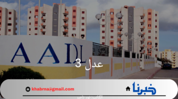 "استعلم الآن".. خطوات الاستعلام عن اسماء المقبولين في سكنات عدل 3 عبر منصة عدل