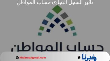 هل يتوقف حساب المواطن للأسرة عند استخراج أحد أفرادها سجل تجاري؟.. "الموارد البشرية" تجيب