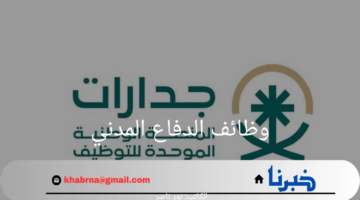 "سجل الآن".. المديرية العامة للدفاع المدني تعلن عن طرح وظائف شاغرة بمختلف التخصصات الطبية 1446