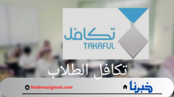 متى موعد صرف تكافل الطلاب الفصل الاول 1446 والشروط اللازمة لهذه المنحة؟.. "مؤسسة تكافل الخيرية" تحدد