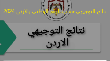tawjihi.jo: نتائج التوجيهى حسب الرقم الوطنى بالاردن 2024 عبر ظهرت رسميا "جيل 2006"