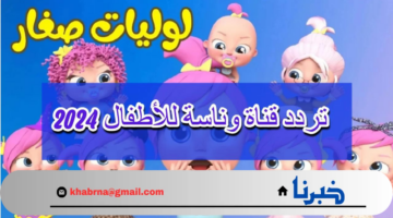 أغاني لولو الطفلة المشاكسة.. تردد قناة وناسة لولو على قمر النايل سات والعرب سات سلي أطفالك 2024