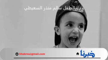وفاة الطفل سالم منذر السعيطي تثير الحزن فى جميع أنحاء ليبيا