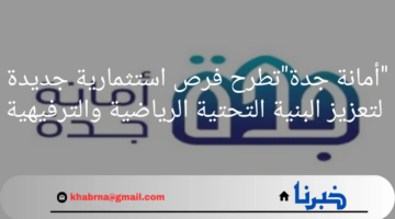 "أمانة محافظة جدة"تطرح فرص استثمارية جديدة لتعزيز البنية التحتية الرياضية والترفيهية