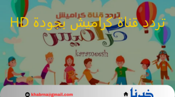 "Karamesh Tv" تردد قناة كراميش بجودة HD الناقلة لافضل البرامج التعليمية والترفهية الى اولادك