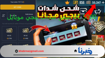 5000 UC اشحنها الآن وكن الأقوى.. خطوات شحن شدات ببجي موبايل وتحديث اللعبة لآخر إصدار 2024