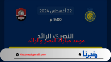 تعرف الآن.. طريقة حجز تذاكر مباراة النصر والرائد في دوري روشن السعودي 1446