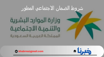 مع اقتراب صرف الدعم.. شروط الضمان الاجتماعي المطور وخطوات الاستعلام عن الأهلية
