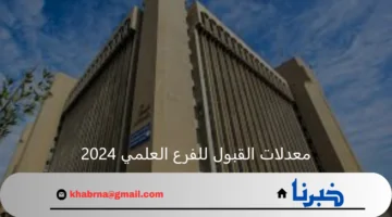 وزارة التعليم العالي تحدد معدلات القبول للفرع العلمي 2024 بالعراق