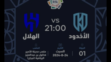 دوري روشن السعودي.. موعد انطلاق حجز وشراء تذاكر للمباراة الهلال و الأخدود
