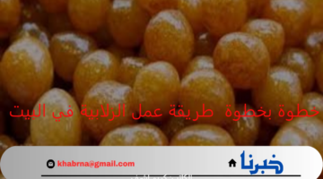 "طريقة عمل الزلابية".. خطوة بخطوة طريقة عمل الزلابية في البيت وصفة هتخليكى تدمنيها