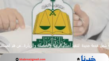 منصة شمل خدمة جديدة لتنفيذ أحكام الرؤية والحضانة والزيارة…من هم المستفيدين ؟