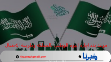 تعرف الآن... على موعد بدء اجازة اليوم الوطني بالمملكة وطريقة الاحتفال "4 أيام إجازة جديدة"