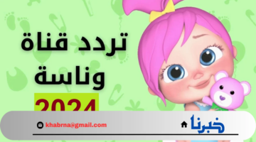 تردد قناة وناسة لولو الجديد على النايل سات والعرب سات 2024