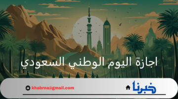 بشرى سارة للطلاب اجازة اليوم الوطني السعودي في هذا الموعد وتستمر 4 أيام متتالية