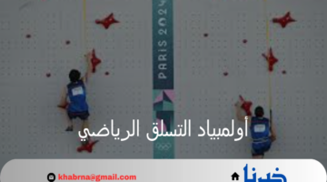 أولمبياد التسلق الرياضي في باريس 2024.. من هو سام واتسون محقق الرقم القياسي العالمي؟