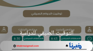 "الإدارة العامة للتعليم" بمنطقة الرياض تحدد التوقيت الصيفي للدراسة بمدارس المنطقة
